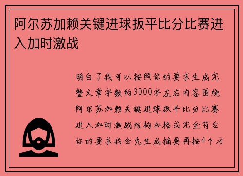 阿尔苏加赖关键进球扳平比分比赛进入加时激战 阿尔苏加赖关键进球扳平比分比赛进入加时激战