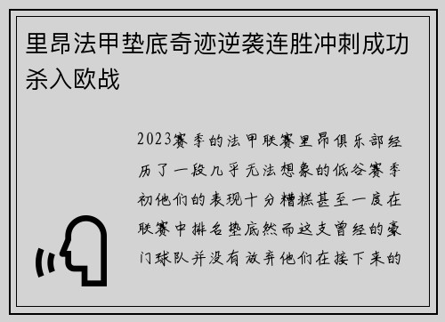 里昂法甲垫底奇迹逆袭连胜冲刺成功杀入欧战 里昂法甲垫底奇迹逆袭连胜冲刺成功杀入欧战