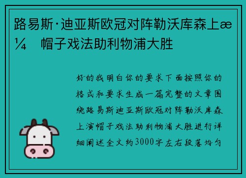 路易斯·迪亚斯欧冠对阵勒沃库森上演帽子戏法助利物浦大胜 路易斯·迪亚斯欧冠对阵勒沃库森上演帽子戏法助利物浦大胜