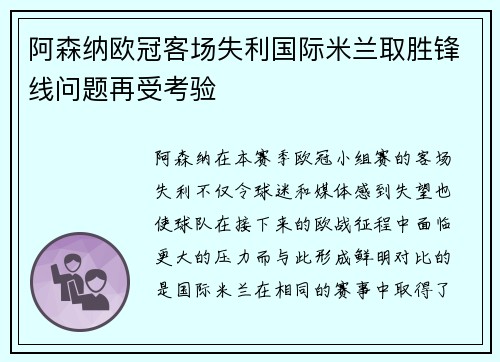 阿森纳欧冠客场失利国际米兰取胜锋线问题再受考验 阿森纳欧冠客场失利国际米兰取胜锋线问题再受考验