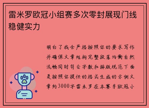 雷米罗欧冠小组赛多次零封展现门线稳健实力 雷米罗欧冠小组赛多次零封展现门线稳健实力