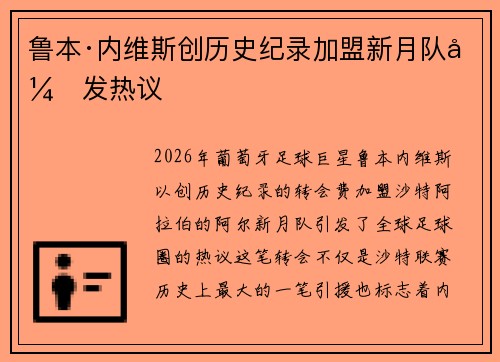 鲁本·内维斯创历史纪录加盟新月队引发热议