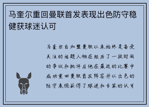 马奎尔重回曼联首发表现出色防守稳健获球迷认可 马奎尔重回曼联首发表现出色防守稳健获球迷认可