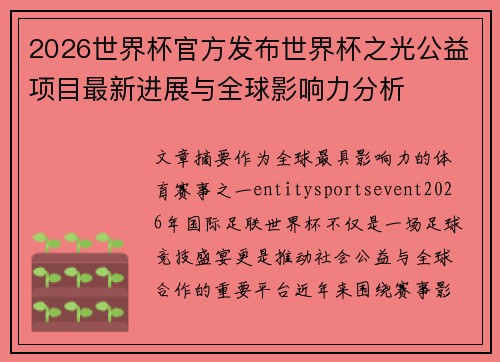 2026世界杯官方发布世界杯之光公益项目最新进展与全球影响力分析 2026世界杯官方发布世界杯之光公益项目最新进展与全球影响力分析
