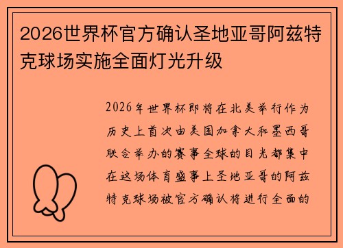 2026世界杯官方确认圣地亚哥阿兹特克球场实施全面灯光升级