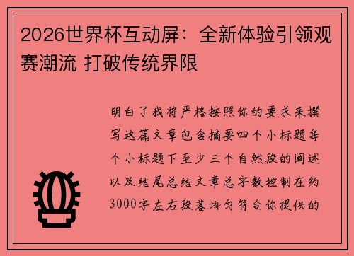 2026世界杯互动屏:全新体验引领观赛潮流 打破传统界限 2026世界杯互动屏:全新体验引领观赛潮流 打破传统界限