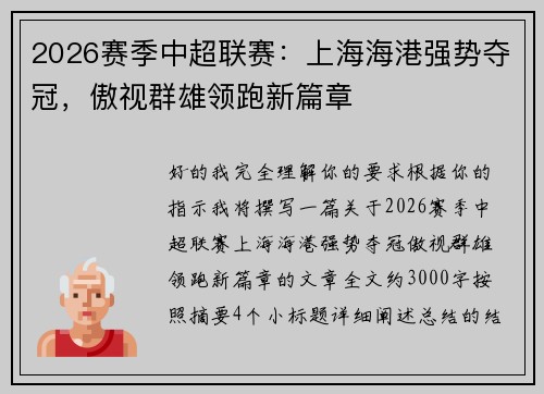 2026赛季中超联赛：上海海港强势夺冠，傲视群雄领跑新篇章