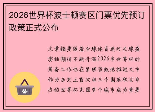 2026世界杯波士顿赛区门票优先预订政策正式公布