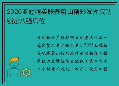 2026亚冠精英联赛蔚山精彩发挥成功锁定八强席位 2026亚冠精英联赛蔚山精彩发挥成功锁定八强席位
