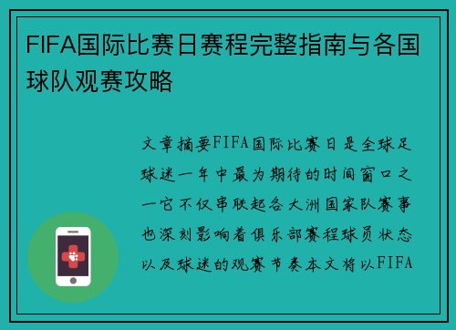 FIFA国际比赛日赛程完整指南与各国球队观赛攻略 FIFA国际比赛日赛程完整指南与各国球队观赛攻略