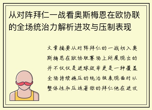 从对阵拜仁一战看奥斯梅恩在欧协联的全场统治力解析进攻与压制表现