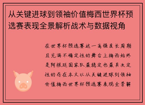 从关键进球到领袖价值梅西世界杯预选赛表现全景解析战术与数据视角 从关键进球到领袖价值梅西世界杯预选赛表现全景解析战术与数据视角