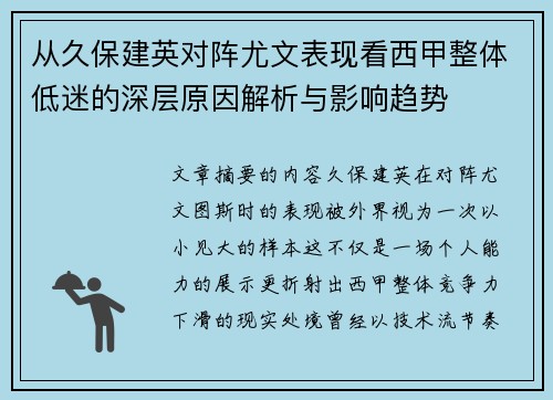 从久保建英对阵尤文表现看西甲整体低迷的深层原因解析与影响趋势 从久保建英对阵尤文表现看西甲整体低迷的深层原因解析与影响趋势