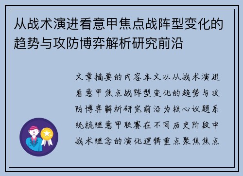 从战术演进看意甲焦点战阵型变化的趋势与攻防博弈解析研究前沿 从战术演进看意甲焦点战阵型变化的趋势与攻防博弈解析研究前沿