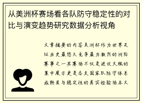 从美洲杯赛场看各队防守稳定性的对比与演变趋势研究数据分析视角 从美洲杯赛场看各队防守稳定性的对比与演变趋势研究数据分析视角