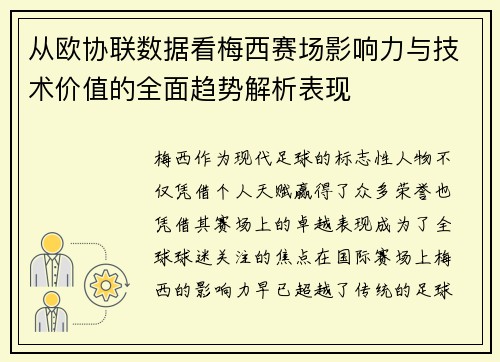 从欧协联数据看梅西赛场影响力与技术价值的全面趋势解析表现 从欧协联数据看梅西赛场影响力与技术价值的全面趋势解析表现