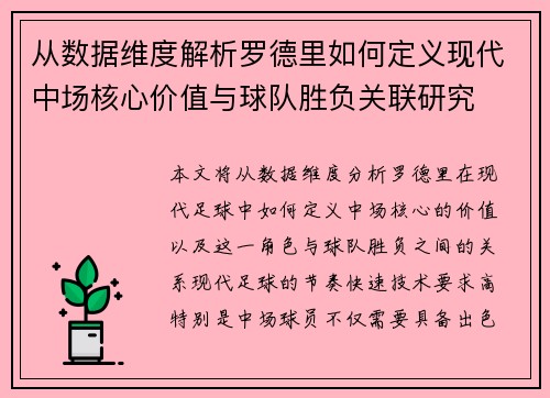 从数据维度解析罗德里如何定义现代中场核心价值与球队胜负关联研究 从数据维度解析罗德里如何定义现代中场核心价值与球队胜负关联研究