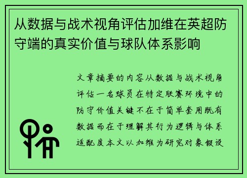 从数据与战术视角评估加维在英超防守端的真实价值与球队体系影响