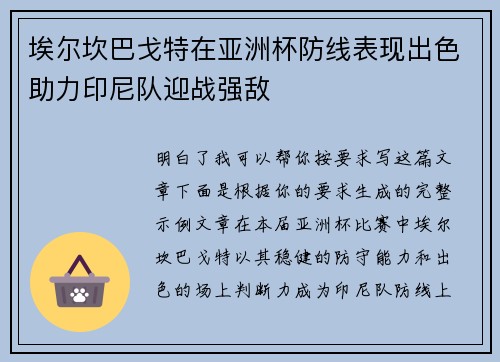 埃尔坎巴戈特在亚洲杯防线表现出色助力印尼队迎战强敌
