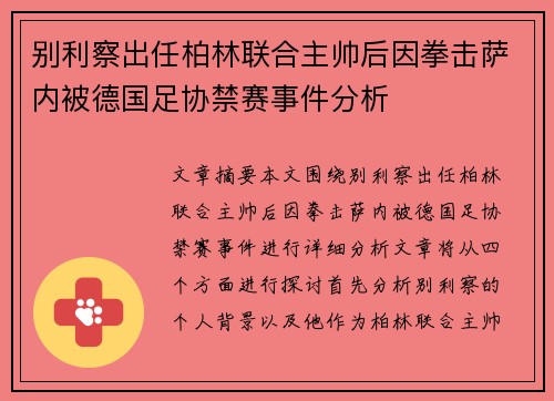 别利察出任柏林联合主帅后因拳击萨内被德国足协禁赛事件分析 别利察出任柏林联合主帅后因拳击萨内被德国足协禁赛事件分析