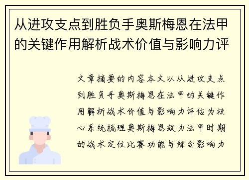 从进攻支点到胜负手奥斯梅恩在法甲的关键作用解析战术价值与影响力评估
