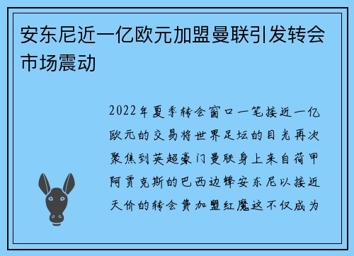 安东尼近一亿欧元加盟曼联引发转会市场震动