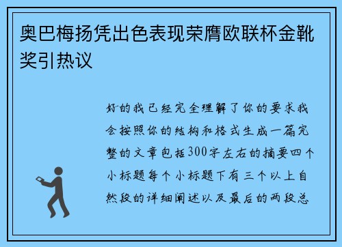 奥巴梅扬凭出色表现荣膺欧联杯金靴奖引热议 奥巴梅扬凭出色表现荣膺欧联杯金靴奖引热议