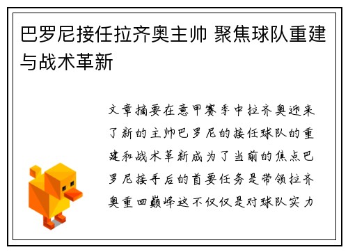 巴罗尼接任拉齐奥主帅 聚焦球队重建与战术革新 巴罗尼接任拉齐奥主帅 聚焦球队重建与战术革新