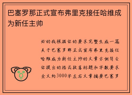 巴塞罗那正式宣布弗里克接任哈维成为新任主帅 巴塞罗那正式宣布弗里克接任哈维成为新任主帅
