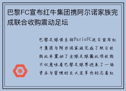 巴黎FC宣布红牛集团携阿尔诺家族完成联合收购震动足坛 巴黎FC宣布红牛集团携阿尔诺家族完成联合收购震动足坛