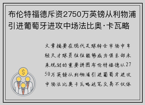 布伦特福德斥资2750万英镑从利物浦引进葡萄牙进攻中场法比奥·卡瓦略 布伦特福德斥资2750万英镑从利物浦引进葡萄牙进攻中场法比奥·卡瓦略