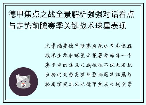 德甲焦点之战全景解析强强对话看点与走势前瞻赛季关键战术球星表现 德甲焦点之战全景解析强强对话看点与走势前瞻赛季关键战术球星表现