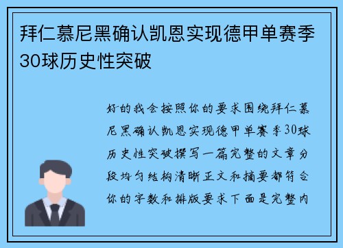 拜仁慕尼黑确认凯恩实现德甲单赛季30球历史性突破 拜仁慕尼黑确认凯恩实现德甲单赛季30球历史性突破