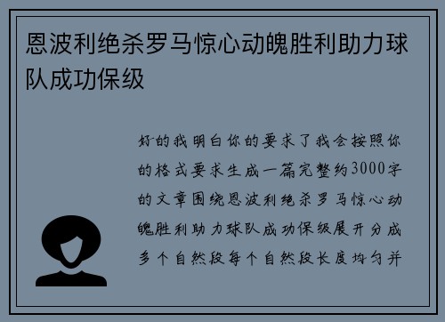 恩波利绝杀罗马惊心动魄胜利助力球队成功保级