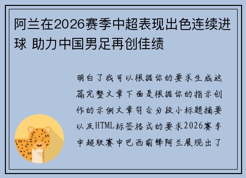 阿兰在2026赛季中超表现出色连续进球 助力中国男足再创佳绩 阿兰在2026赛季中超表现出色连续进球 助力中国男足再创佳绩