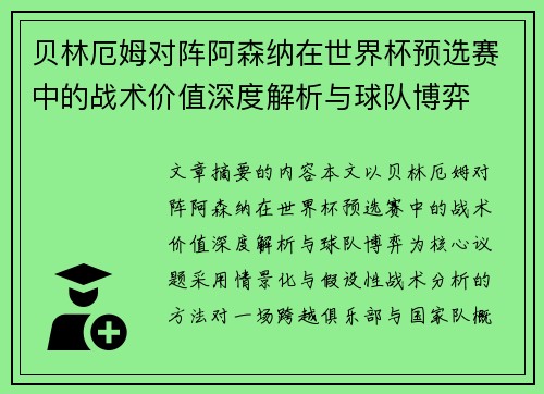 贝林厄姆对阵阿森纳在世界杯预选赛中的战术价值深度解析与球队博弈