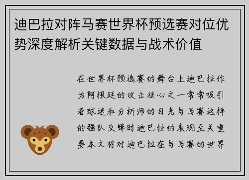 迪巴拉对阵马赛世界杯预选赛对位优势深度解析关键数据与战术价值 迪巴拉对阵马赛世界杯预选赛对位优势深度解析关键数据与战术价值