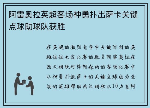 阿雷奥拉英超客场神勇扑出萨卡关键点球助球队获胜 阿雷奥拉英超客场神勇扑出萨卡关键点球助球队获胜
