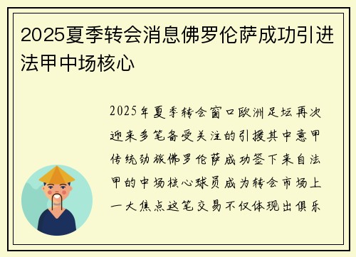 2025夏季转会消息佛罗伦萨成功引进法甲中场核心 2025夏季转会消息佛罗伦萨成功引进法甲中场核心