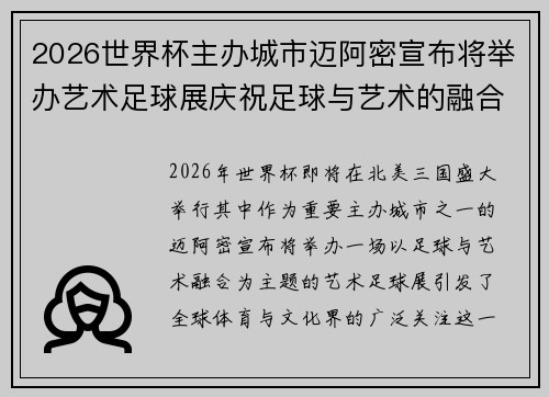 2026世界杯主办城市迈阿密宣布将举办艺术足球展庆祝足球与艺术的融合 2026世界杯主办城市迈阿密宣布将举办艺术足球展庆祝足球与艺术的融合