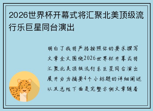 2026世界杯开幕式将汇聚北美顶级流行乐巨星同台演出 2026世界杯开幕式将汇聚北美顶级流行乐巨星同台演出