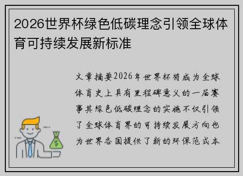 2026世界杯绿色低碳理念引领全球体育可持续发展新标准