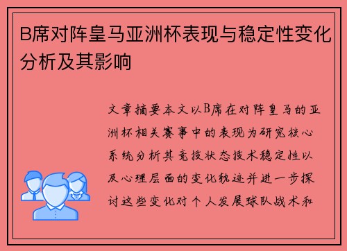 B席对阵皇马亚洲杯表现与稳定性变化分析及其影响 B席对阵皇马亚洲杯表现与稳定性变化分析及其影响
