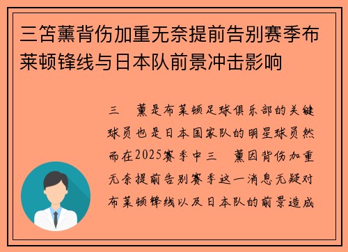 三笘薰背伤加重无奈提前告别赛季布莱顿锋线与日本队前景冲击影响