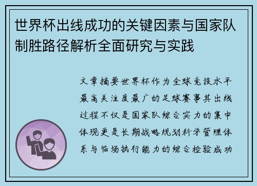 世界杯出线成功的关键因素与国家队制胜路径解析全面研究与实践 世界杯出线成功的关键因素与国家队制胜路径解析全面研究与实践