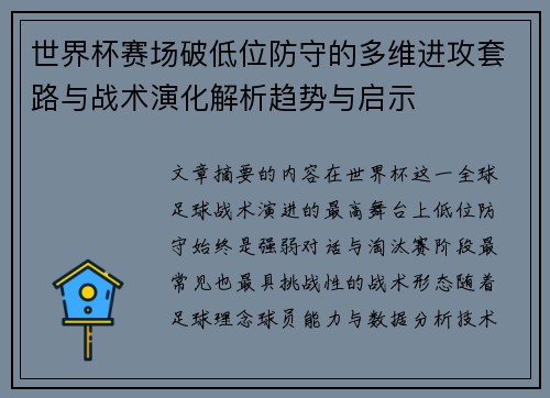 世界杯赛场破低位防守的多维进攻套路与战术演化解析趋势与启示