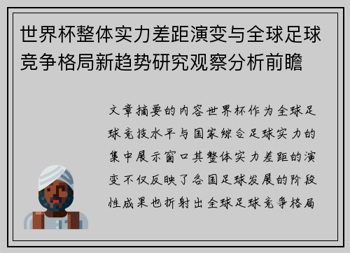 世界杯整体实力差距演变与全球足球竞争格局新趋势研究观察分析前瞻 世界杯整体实力差距演变与全球足球竞争格局新趋势研究观察分析前瞻