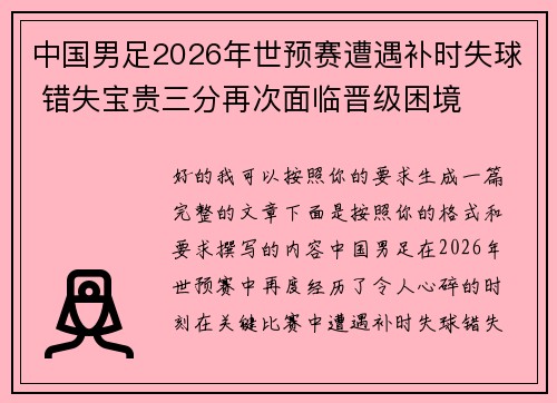 中国男足2026年世预赛遭遇补时失球 错失宝贵三分再次面临晋级困境 中国男足2026年世预赛遭遇补时失球 错失宝贵三分再次面临晋级困境
