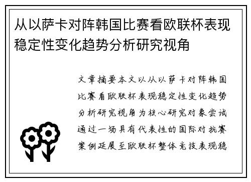 从以萨卡对阵韩国比赛看欧联杯表现稳定性变化趋势分析研究视角 从以萨卡对阵韩国比赛看欧联杯表现稳定性变化趋势分析研究视角