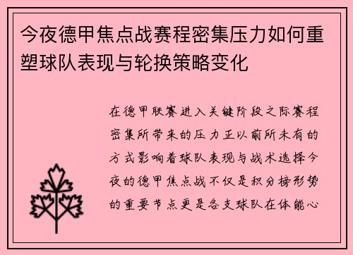 今夜德甲焦点战赛程密集压力如何重塑球队表现与轮换策略变化 今夜德甲焦点战赛程密集压力如何重塑球队表现与轮换策略变化